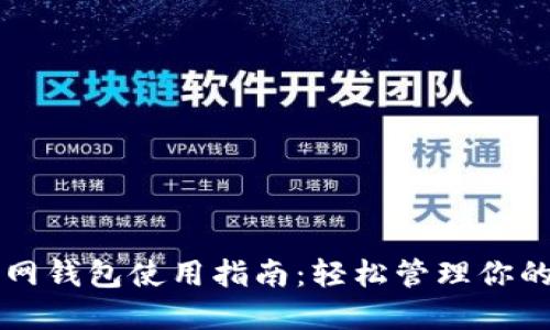 以太坊官网钱包使用指南：轻松管理你的数字资产