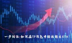 一步到位：如何在TP钱包中