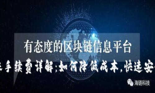 TP钱包转账手续费详解：如何降低成本，快速安全转移资产