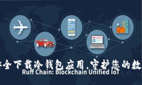 如何安全下载冷钱包应用，守护您的数字资产