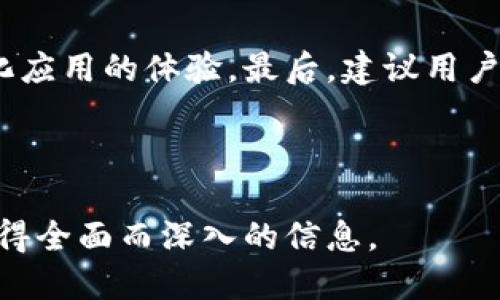   火币钱包如何轻松导入TP钱包：全方位指南 / 

 guanjianci 火币钱包, TP钱包, 导入步骤, 数字资产管理 /guanjianci 


### 内容大纲

1. **引言**
   - 数字钱包的重要性
   - 介绍火币钱包与TP钱包

2. **什么是火币钱包？**
   - 概述火币钱包的功能
   - 安全性及使用范围

3. **什么是TP钱包？**
   - TP钱包的定义与特点
   - 主要功能与用户群体

4. **火币钱包与TP钱包的比较**
   - 用户体验
   - 支持的币种对比
   - 安全性分析

5. **导入TP钱包的必要性**
   - 管理资产的便利性
   - 多钱包联合管理的优势

6. **导入步骤详解**
   - 第一步：准备工作
   - 第二步：导入钱包的详细步骤
   - 第三步：确认导入成功的标识

7. **常见问题解答**
   - 导入中遇到的问题及解决方案
   - 用户反馈分享

8. **结论**
   - 总结导入的益处及注意事项
   - 对用户的建议

### 正文内容

引言
随着数字货币的迅速发展，越来越多的人开始关注如何安全、便捷地管理自己的数字资产。数字钱包作为管理这些资产的重要工具，扮演着愈加重要的角色。在众多的钱包中，火币钱包和TP钱包因其各自的功能特色受到用户青睐。本文将探讨如何将火币钱包中的资产导入到TP钱包，帮助用户更好地管理和利用自己的数字资产。

什么是火币钱包？
火币钱包是火币交易所推出的一款数字资产管理工具，它不仅支持多种主流加密货币的存储、转账和交易，还具备良好的安全性和用户体验。用户可以通过手机应用或网页端，方便地进行数字资产的管理。火币钱包的安全体系以多重签名、冷存储为基础，确保用户的资产安全。

什么是TP钱包？
TP钱包（Token Pocket）是一款功能强大的数字资产钱包，它支持各种区块链资产的存储和管理。TP钱包不仅可用于数字货币交易，还能与多种去中心化应用（DApp）进行交互，用户可以在钱包内轻松访问各种区块链服务。其操作界面简洁易懂，适合各类用户使用。

火币钱包与TP钱包的比较
虽然火币钱包和TP钱包都有其独特的优势，但在用户体验、支持的币种以及安全性等方面，它们各自也有不同的表现。火币钱包更强调与交易所的结合，适合频繁交易的用户；而TP钱包则以去中心化管理为主，适合需要多链资产管理的用户。选择哪个钱包，应该根据个人需求而定。

导入TP钱包的必要性
导入TP钱包的意义在于，为用户提供更加灵活的资产管理方式。通过在TP钱包中管理资产，用户可以方便地访问去中心化的服务，享受多种数字货币的流动性。这种联合管理的方式让用户在数字资产的使用上更加得心应手。

导入步骤详解
为了帮助用户顺利地将火币钱包中的资产导入到TP钱包，我们提供以下详细步骤：

第一步：准备工作。确保你已经在TP钱包中创建了钱包，并记下钱包的助记词或私钥。同时，确保你的火币钱包中有足够的资产，便于后续转账。

第二步：导入钱包的详细步骤。打开TP钱包，找到“导入钱包”的选项，选择相应的导入方式，可以通过助记词、私钥或二维码进行导入。根据提示逐步操作，确保信息的准确性。

第三步：确认导入成功的标识。完成导入后，建议用户检查资产是否反映在TP钱包中，以及各项功能是否正常运作。若发现任何问题，可以参考常见问题解答部分进行排查。

常见问题解答
在导入过程中，用户可能会遇到各种问题。例如，助记词错误、网络不稳定等。下面列出一些常见问题及其解决方案：

1. 助记词输入错误：请仔细核对每个字词的拼写。
2. 无法连接网络：检查你的网络状况，确保连接稳定。
3. 导入后资产未显示：尝试重新启动钱包应用。

结论
导入火币钱包到TP钱包的过程并不复杂，只需遵循上述步骤即可轻松完成。通过使用TP钱包，用户能够实现更高效的数字资产管理，开启更多去中心化应用的体验。最后，建议用户在进行任何操作前，仔细阅读官方指南，以保障安全与顺利。

---

以上内容为文章框架及部分内容。完整文章可根据此框架逐步扩展至2700字以上，确保在每个部分中深入探讨相关主题，增加实例和细节，使读者获得全面而深入的信息。