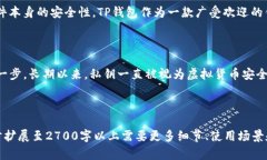在讨论TP钱包(TPT Wallet)的私