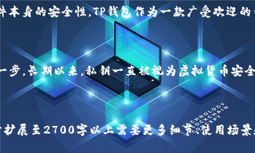 在讨论TP钱包(TPT Wallet)的私钥时，首先需要了解私钥在加密货币钱包中的重要性和组成部分。TP钱包作为一款流行的多链加密货币钱包，其私钥的位数直接影响到钱包的安全性。

### 私钥的位数和安全性

私钥的基本概念
私钥是加密货币钱包的核心，只有拥有该私钥的人才能管理和使用与之对应的加密货币地址。TP钱包的私钥通常采用256位的加密方式，这意味着其私钥由64个16进制(0-9, a-f)字符组成。

私钥的长度对安全性的影响
私钥的位数越长，安全性越高。256位私钥提供的组合方式极其庞大，基本上是不可预测的。这使得黑客通过暴力破解来获取私钥的可能性几乎为零。

### TP钱包的私钥管理

如何管理TP钱包的私钥
管理TP钱包的私钥是确保资产安全的关键。建议用户遵循以下几个原则：
- **备份私钥**：将私钥妥善备份，并存放在安全的地方，如加密USB闪存或纸质备份。
- **避免在线存储**：请不要将私钥存储在任何云服务或在线平台上，以避免黑客攻击。
- **定期检查**：定期检查私钥的使用情况和钱包的安全设置。

### 常见问题解答

TP钱包私钥丢失怎么办？
如果TP钱包的私钥丢失，用户将无法访问其加密资产。因此，备份私钥是必不可少的。建议用户使用助记词作为私钥的补充，确保即使私钥丢失，仍能通过助记词恢复钱包。

TP钱包安全吗？
软件钱包的安全性受多种因素影响，包括用户的操作习惯、私钥管理和软件本身的安全性。TP钱包作为一款广受欢迎的钱包，在安全措施上有多重防护，鼓励用户保持软件更新，定期更换密码等。

### 结论

总之，了解TP钱包的私钥长度和管理的重要性，是保护数字资产安全的第一步。长期以来，私钥一直被视为虚拟货币安全的基石，用户应该重视其安全与管理。

---

以上内容是围绕TP钱包私钥位数进行的一个大致框架及初步内容。进一步扩展至2700字以上需要更多细节、使用场景和实例分析等。希望这些信息能为你提供一个有意义的起点。