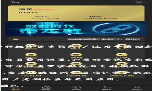 TP钱包异常处理中，通常是指在使用TP钱包（Trust Wallet）时出现了一些非正常的情况或故障，需要进行处理或修复。TP钱包作为一种数字货币钱包，广泛用于存储和管理各种加密货币。当用户在使用过程中，遇到如交易失败、无法访问账户、资产显示异常等问题时，就会涉及到