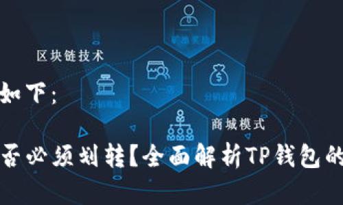 和关键词如下：

TP钱包是否必须划转？全面解析TP钱包的使用技巧