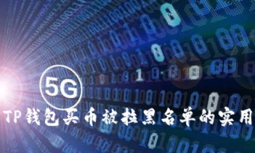避免TP钱包买币被拉黑名单的实用指南