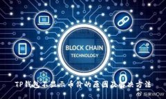 TP钱包不显示币价的原因及