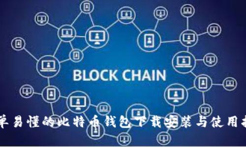 简单易懂的比特币钱包下载安装与使用指南