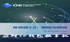 如何轻松应对TP钱包换手机