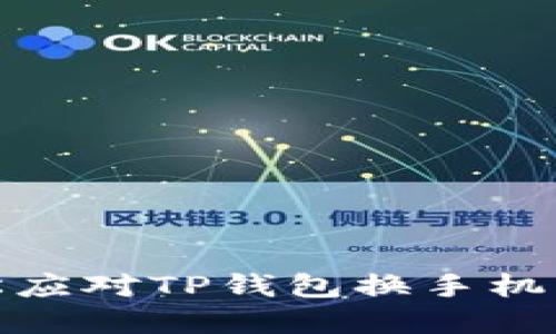 如何轻松应对TP钱包换手机后的烦恼