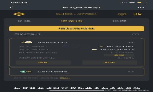 如何轻松应对TP钱包换手机后的烦恼