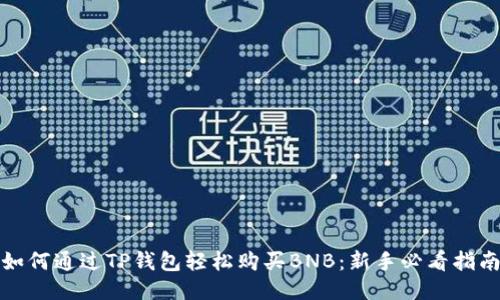 如何通过TP钱包轻松购买BNB：新手必看指南