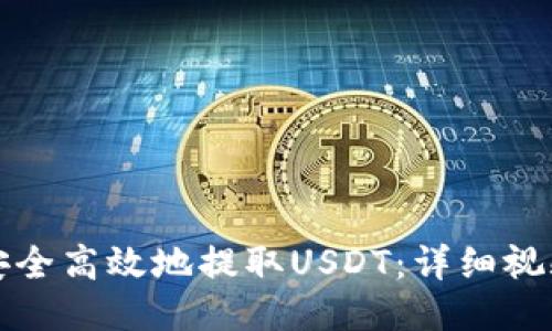 如何安全高效地提取USDT：详细视频教程