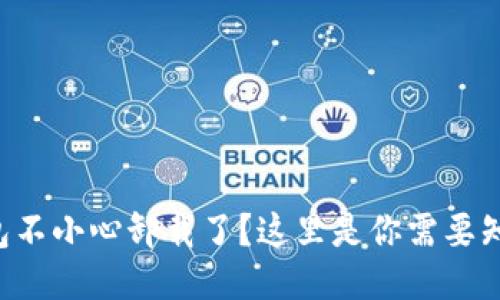 狗狗币钱包不小心卸载了？这里是你需要知道的一切！