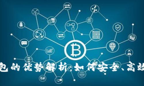 优质泰达币个人钱包的优势解析：如何安全、高效管理你的数字资产