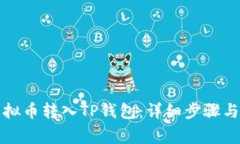 如何轻松将虚拟币转入T