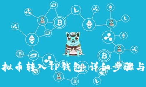 如何轻松将虚拟币转入TP钱包：详细步骤与常见问题解答