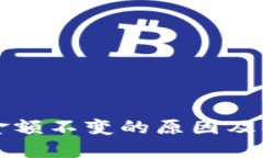 TP钱包金额不变的原因及解