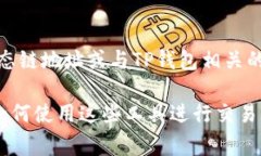 看起来您提到的是与加密