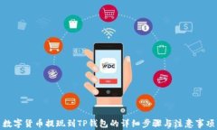 数字货币提现到TP钱包的详