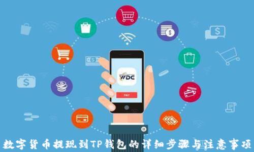 
数字货币提现到TP钱包的详细步骤与注意事项