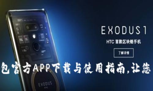 2023年最新USDT钱包官方APP下载与使用指南，让您的数字资产安全无忧