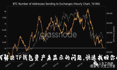 如何解决TP钱包资产未显示的问题，快速找回你的币