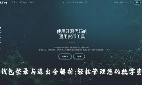 TP钱包登录与退出全解析：轻松管理您的数字资产