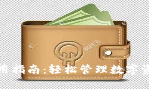 TP钱包老版使用指南：轻松管理数字资产的最佳选择