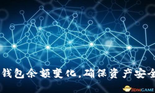 如何监控SHIB钱包余额变化，确保资产安全与收益最大化