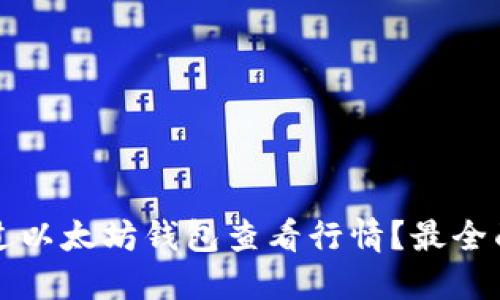 如何通过以太坊钱包查看行情？最全面的指南