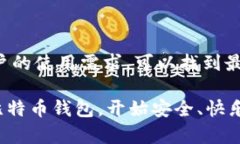    比特币钱包推荐：选择