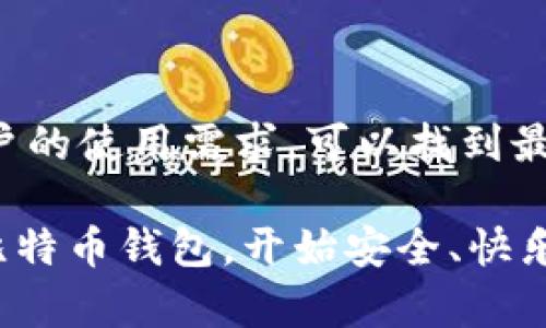    比特币钱包推荐：选择最适合你的安全、便捷、可靠选项  / 

 guanjianci  比特币钱包, 比特币安全, 数字货币存储, 加密货币交易  /guanjianci 

---

一、什么是比特币钱包？

比特币钱包是一种软件或硬件工具，用于存储、管理和交易比特币及其他加密货币。它们的主要功能是生成和管理比特币地址，同时记录交易信息。钱包本质上并不储存比特币的实际数字货币，而是储存与之相关的私钥和公钥，控制权和访问权由持有者掌握。

随着比特币及其他加密货币的迅速普及，选择一个合适的钱包显得尤为重要。一个好的比特币钱包能够有效保障你的资产安全，同时便于交易和管理。

二、选择比特币钱包的关键因素

在众多比特币钱包中，如何选择适合自己的钱包呢？我们可以从以下几个方面来考虑：

ul
    listrong安全性：/strong安全是选择比特币钱包时最优先考虑的因素。钱包的私钥存储方式（如热钱包与冷钱包）、两步验证、备份功能等都能直接影响钱包的安全性。/li
    listrong易用性：/strong用户界面的友好程度、操作的直觉性都影响着用户的使用体验。这对于新手尤其重要。/li
    listrong兼容性：/strong钱包是否支持多种数字货币也是个必须考虑的因素。许多人希望能够在同一个平台上管理不同类型的加密货币。/li
    listrong备份与恢复：/strong完善的备份和恢复机制可以确保用户在丢失设备或忘记密码时仍能找回资产。/li
/ul

三、热门比特币钱包推荐

h41. Coinbase Wallet/h4

Coinbase Wallet 是一个广受欢迎的选择，适合初学者。它的安全性高，还提供多种加密货币支持。用户界面友好，便于管理和交易。

另外，Coinbase Wallet 提供的私钥存储在本地，这意味着用户直接控制自己的资金。其集成的交易平台还可以帮助用户快速买入或卖出比特币，是新手入门的绝佳选择。

h42. Exodus Wallet/h4

Exodus 是一个功能强大的多币种钱包，它提供了精美的用户界面，以及对多种加密货币的支持。Exodus 还内置了集成交易平台，用户可以在不离开钱包的情况下进行交易，非常便捷。

Exodus 不仅注重安全性，它还支持备份与恢复功能，这为用户提供了一层额外的保障。此外，Exodus 设有客户支持，能够帮助用户解决在使用中的问题。

h43. Ledger Nano S / X/h4

对于高安全性要求的用户，Ledger 的硬件钱包是一个不错的选择。Ledger Nano S 和 Nano X 都是硬件钱包，能够提供极高的安全性能，确保用户的私钥不会暴露于网络中。

尽管硬件钱包的使用门槛较高，但它们的安全性使得许多持有比特币的人愿意投资于此。同时，Ledger 也支持多种加密货币，使其成为了一个优秀的选择。

h44. Trust Wallet/h4

Trust Wallet 是由 Binance 推出的官方钱包，具备良好的安全性和易用性。它支持多种数字货币，还能够与去中心化交易所 (DEX) 连接，增添了许多灵活性。

Trust Wallet 是一个移动钱包，非常适合在手机上交易比特币。同时，它也提供了备份恢复功能，确保用户可以随时找回资产。

四、比特币钱包使用秘籍

在使用比特币钱包时，有几个小贴士可以帮助用户更安全、便捷地管理自己的加密货币：

ul
    listrong定期备份：/strong无论选择哪种钱包，定期备份你的私钥或助记词是非常重要的。这样可以防止丢失资产的风险。/li
    listrong启用双重身份验证：/strong许多现代钱包都提供双重身份验证，这能够为你的账户增添额外的保护层。/li
    listrong谨慎处理私钥：/strong无论是什么情况，私钥绝不能泄露。请确保在安全的环境中存储这些信息。/li
/ul

五、总结

选择比特币钱包不仅仅是一个技术性决策，更是关系到个人资产安全的重要考虑。通过对比不同钱包的特点以及用户的使用需求，可以找到最适合自己的比特币钱包。在这个充满变革与机遇的数字货币时代，拥有一个安全可靠的钱包是每位投资者的必修课。

无论选择哪个钱包，确保遵循基本的安全原则，才能更好地保护你的资产。希望通过这篇文章，你能找到适合自己的比特币钱包，开始安全、快乐的加密货币旅程！