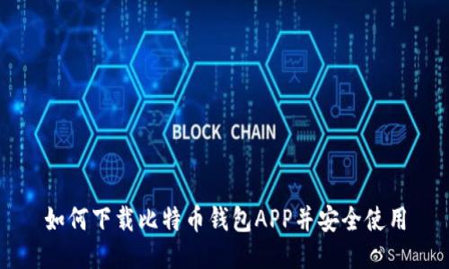 如何下载比特币钱包APP并安全使用