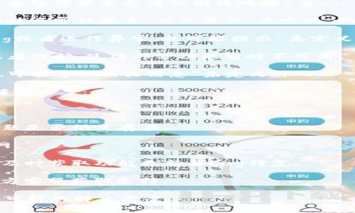 “TP钱包未定义”这一说法，可能是在使用某个数字钱包（TP钱包）时出现的错误提示。这个提示通常表示系统无法识别或理解与钱包相关的某个信息。

在数字货币和区块链领域，“未定义”通常意味着以下几种情况：

1. **钱包地址错误**：如果输入的钱包地址格式不正确，系统可能会无法识别该地址。
  
2. **网络问题**：由于网络连接不稳定，可能导致数据无法正常被检索，从而显示“未定义”的状态。

3. **应用程序问题**：如果TP钱包的应用程序出现了bug或者运行异常，也可能提示“未定义”。

4. **区块链更新**：有时候，区块链网络可能进行升级或者维护，使得部分功能暂时不可用。

5. **用户权限问题**：没有足够的权限访问某些功能，也可能导致相关信息“未定义”。

针对出现“TP钱包未定义”这一提示，用户可以尝试以下解决方案：

- **检查钱包地址**：确保钱包地址正确且格式无误。
  
- **重启应用程序**：尝试重新启动TP钱包应用，查看问题是否仍然存在。

- **检查网络连接**：确保您的设备能够正常连接互联网。

- **更新应用程序**：确保您使用的TP钱包是最新版本，及时获取功能更新与bug修复。

- **咨询客服**：如果仍然无法解决，建议联系钱包的官方客服获取支持。

希望以上信息能够帮助您理解“TP钱包未定义”的含义及可能的解决方案。