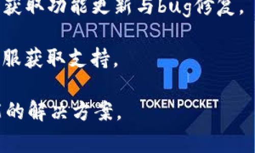 “TP钱包未定义”这一说法，可能是在使用某个数字钱包（TP钱包）时出现的错误提示。这个提示通常表示系统无法识别或理解与钱包相关的某个信息。

在数字货币和区块链领域，“未定义”通常意味着以下几种情况：

1. **钱包地址错误**：如果输入的钱包地址格式不正确，系统可能会无法识别该地址。
  
2. **网络问题**：由于网络连接不稳定，可能导致数据无法正常被检索，从而显示“未定义”的状态。

3. **应用程序问题**：如果TP钱包的应用程序出现了bug或者运行异常，也可能提示“未定义”。

4. **区块链更新**：有时候，区块链网络可能进行升级或者维护，使得部分功能暂时不可用。

5. **用户权限问题**：没有足够的权限访问某些功能，也可能导致相关信息“未定义”。

针对出现“TP钱包未定义”这一提示，用户可以尝试以下解决方案：

- **检查钱包地址**：确保钱包地址正确且格式无误。
  
- **重启应用程序**：尝试重新启动TP钱包应用，查看问题是否仍然存在。

- **检查网络连接**：确保您的设备能够正常连接互联网。

- **更新应用程序**：确保您使用的TP钱包是最新版本，及时获取功能更新与bug修复。

- **咨询客服**：如果仍然无法解决，建议联系钱包的官方客服获取支持。

希望以上信息能够帮助您理解“TP钱包未定义”的含义及可能的解决方案。