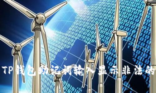 如何解决TP钱包助记词输入显示非法的常见问题