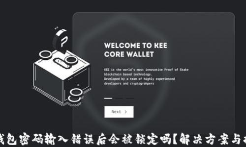 
TP钱包密码输入错误后会被锁定吗？解决方案与提示