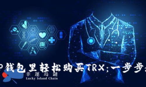 如何在TP钱包里轻松购买TRX：一步步教你操作
