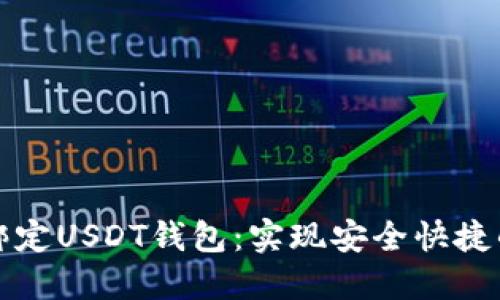 如何轻松绑定USDT钱包：实现安全快捷的资金管理