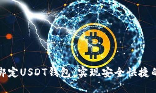 如何轻松绑定USDT钱包：实现安全快捷的资金管理