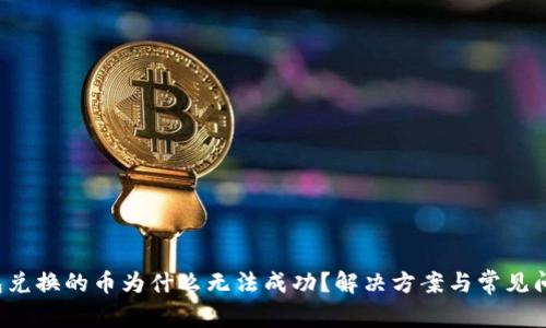 bTP钱包兑换的币为什么无法成功？解决方案与常见问题解答
