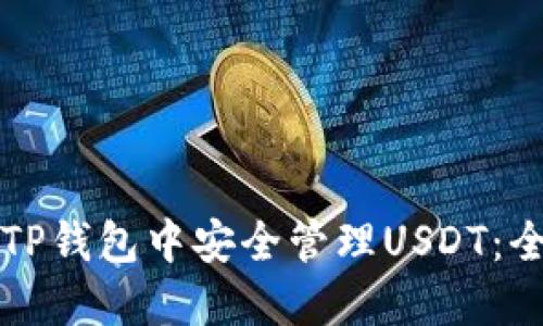 如何在TP钱包中安全管理USDT：全面指南