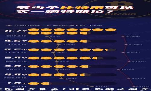 
比特币钱包同步最后1%？教你解决同步延迟问题