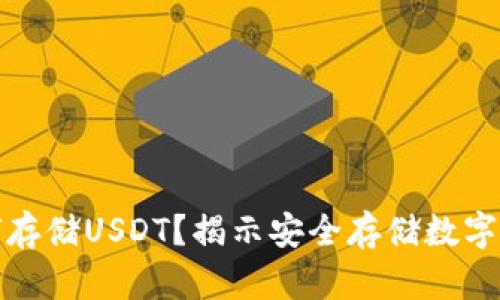 冷钱包如何存储USDT？揭示安全存储数字货币的秘密