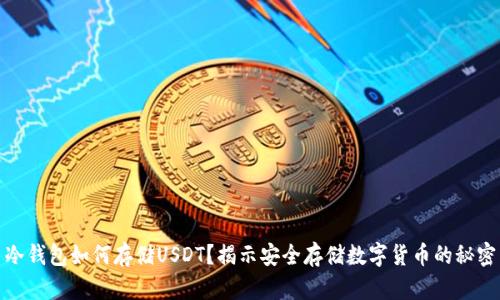 冷钱包如何存储USDT？揭示安全存储数字货币的秘密