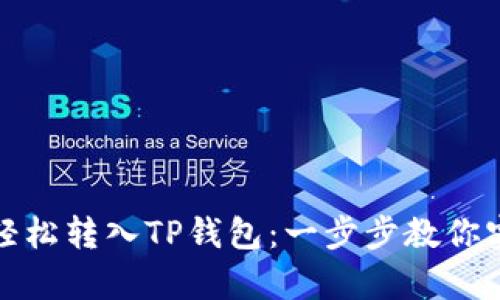 TP数字资产如何轻松转入TP钱包：一步步教你实现数字财富管理