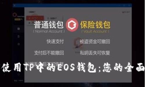 如何使用TP中的EOS钱包：您的全面指南