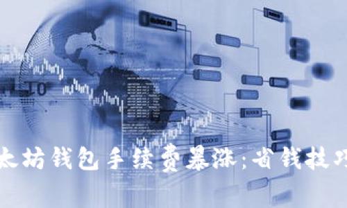 如何应对以太坊钱包手续费暴涨：省钱技巧与最佳实践