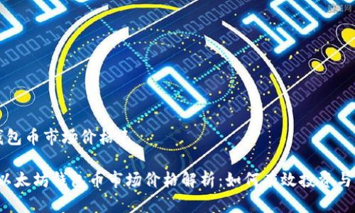 以太坊钱包币市场价格表

2023年以太坊钱包币市场价格解析：如何有效投资与管理资产